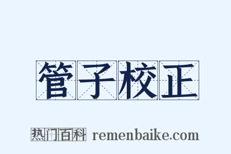 管子校正是什么意思的图片